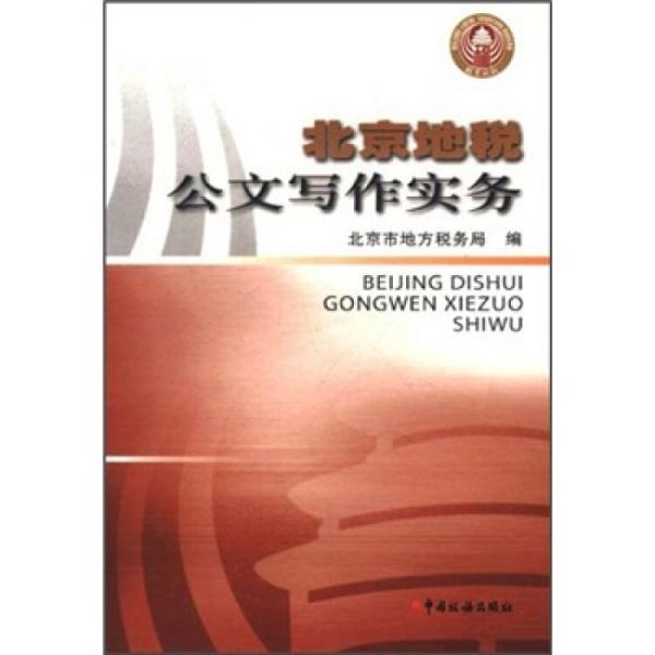 北京地稅公文寫作實務(wù)