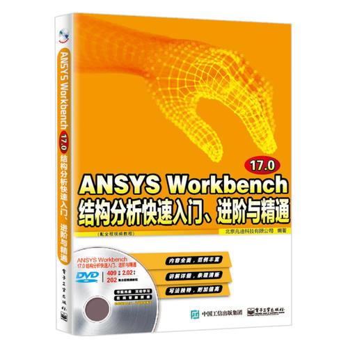 ANSYS Workbench 17.0结构分析快速入门、进阶与精通（配全程视频教程）