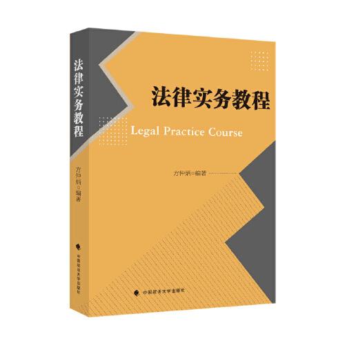 法律實務(wù)教程