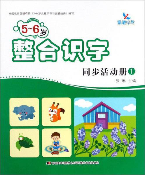 5-6岁整合识字同步活动册（1）