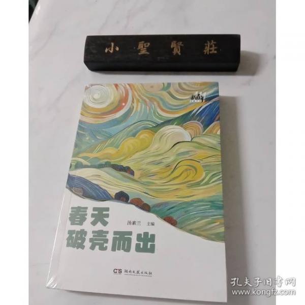 春天破殼而出