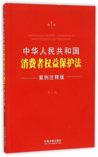 中华人民共和国消费者权益保护法：案例注释版（第三版）