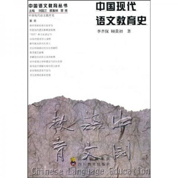 中國(guó)現(xiàn)代語文教育史