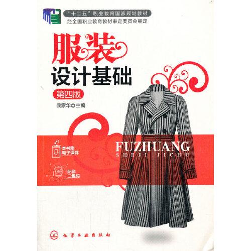 服裝設(shè)計(jì)基礎(chǔ)（第四版）