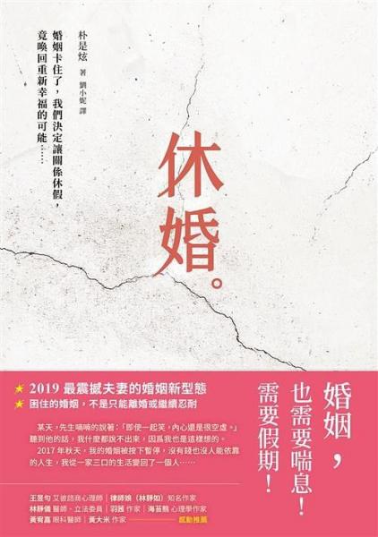 休婚