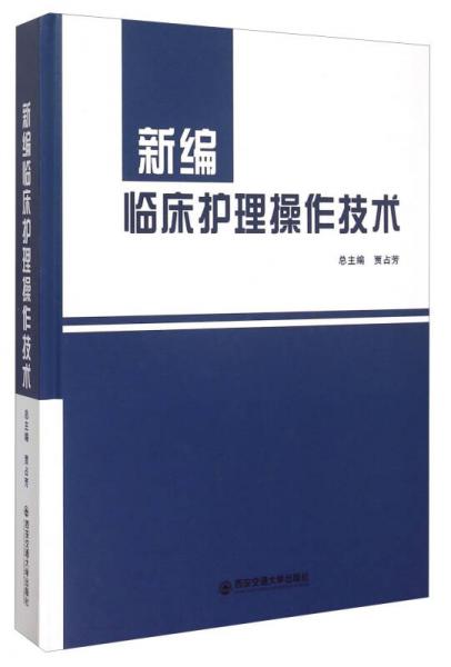 新編臨床護(hù)理操作技術(shù)
