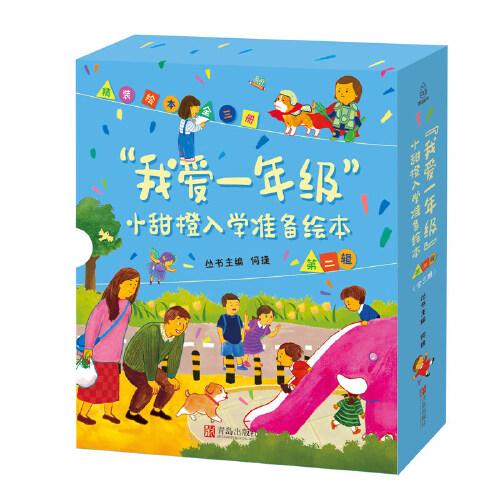 “我愛一年級”小甜橙入學(xué)準備繪本 第2輯（套裝全3冊）