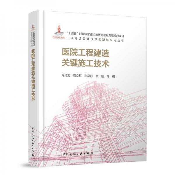 醫(yī)院工程建造關(guān)鍵施工技術(shù)