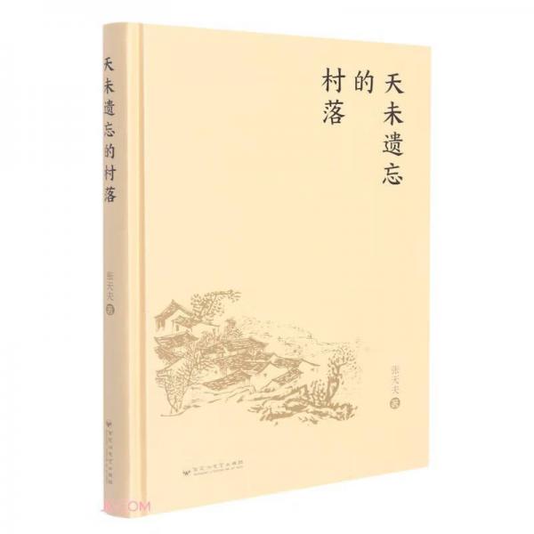 天未遺忘的村落(精)