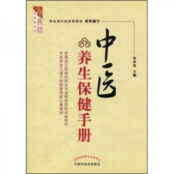 中醫(yī)養(yǎng)生保健手冊