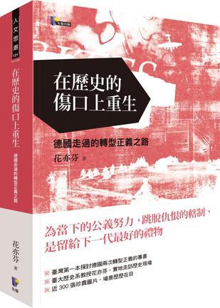 在歷史的傷口上重生