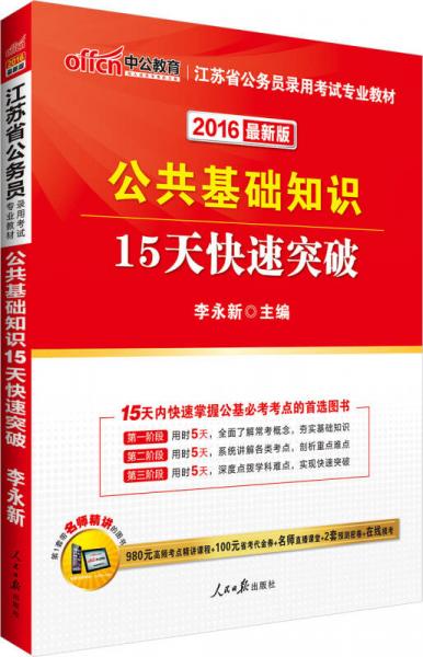 中公版·2016江苏省公务员录用考试专业教材：公共基础知识15天快速突破（新版）