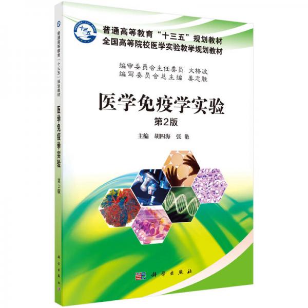 醫(yī)學(xué)免疫學(xué)實(shí)驗(yàn)（第2版）