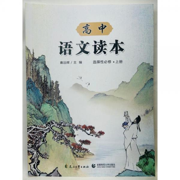 高中语文读本 选择性必修 