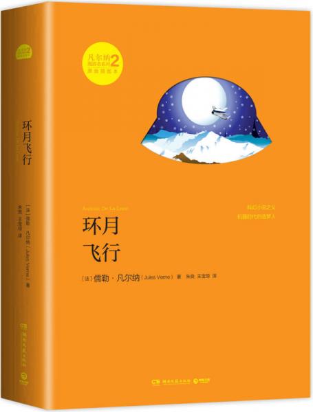 凡尔纳漫游者系列·第2辑：环月飞行