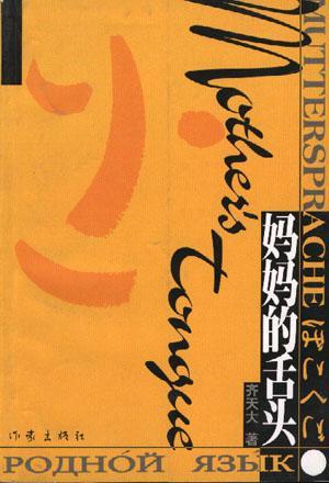 媽媽的舌頭