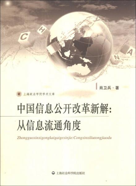 上海政法学院学术文库中国信息公开改革新解：从信息流通角度