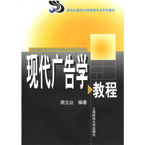 現(xiàn)代廣告學(xué)教程——新世紀(jì)高校市場(chǎng)營(yíng)銷專業(yè)系列教材