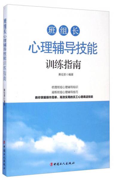 班組長心理輔導(dǎo)技能訓(xùn)練指南