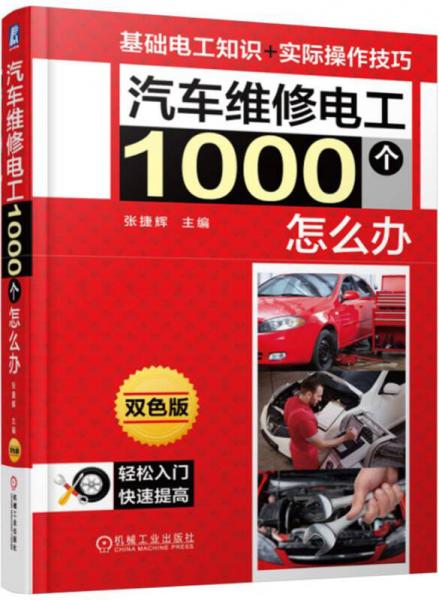 汽車維修電工1000個怎么辦（第2版）