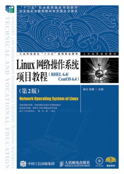Linux网络操作系统项目教程（RHEL 64/CentOS 64）（第2版）