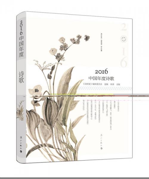 2016中國年度詩歌