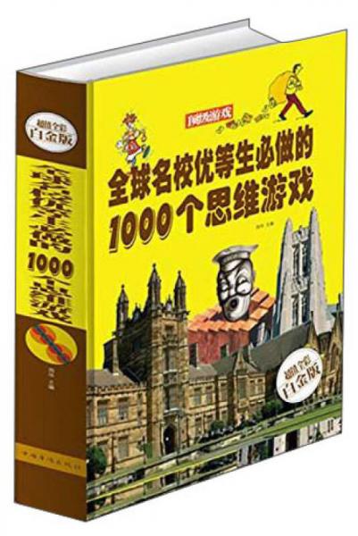 全球名校优等生必做的1000个思维游戏（超值全彩白金版）