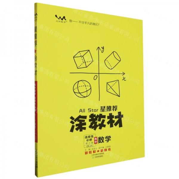 高中數(shù)學(xué)(選擇性必修第3冊(cè)RJA)/星推薦涂教材
