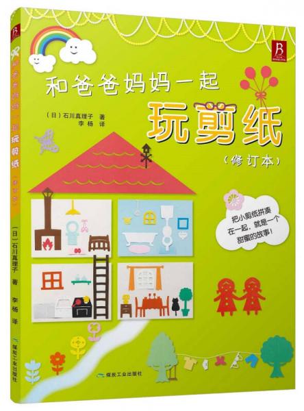 和爸爸媽媽一起玩剪紙（修訂本）