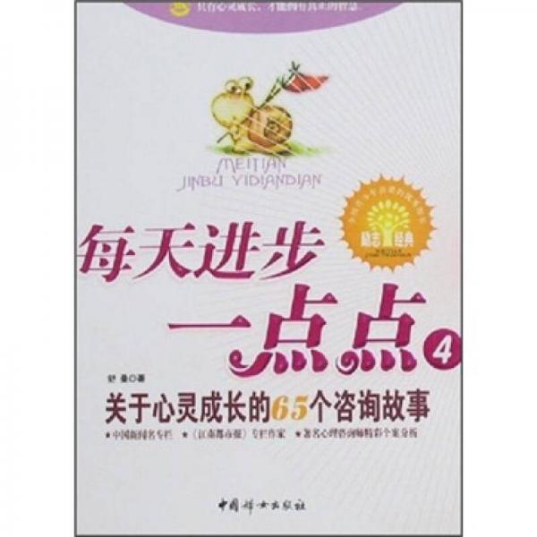 每天进步一点点4：关于心灵成长的65个咨询故事