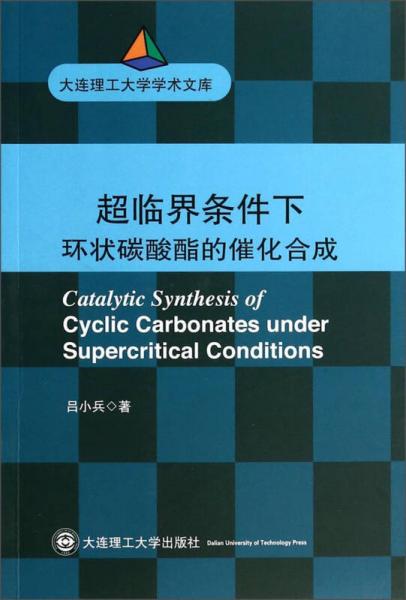 大连理工大学学术文库：超临界条件下环状碳酸酯的催化合成