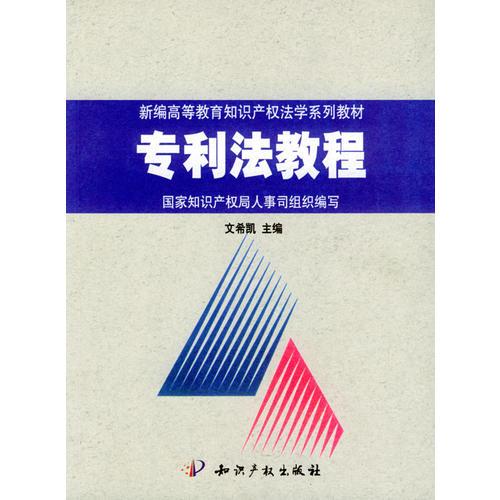 專(zhuān)利法教程