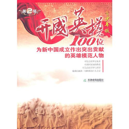 開國英模第二輯
