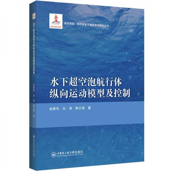 水下超空池航行體織向運(yùn)動模型及控制