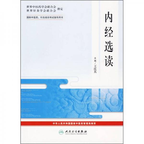 内经选读-国际中医药.针炙培训考试指导用书