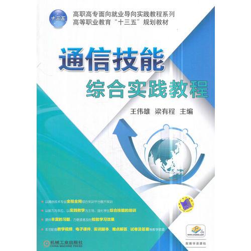通信技能綜合實踐教程