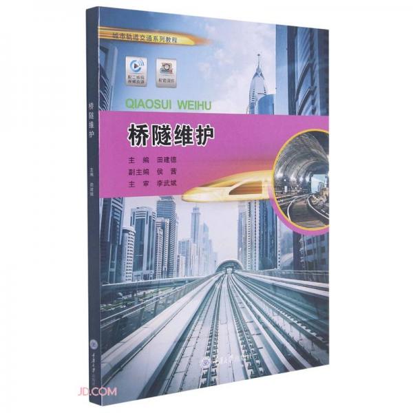 橋隧維護