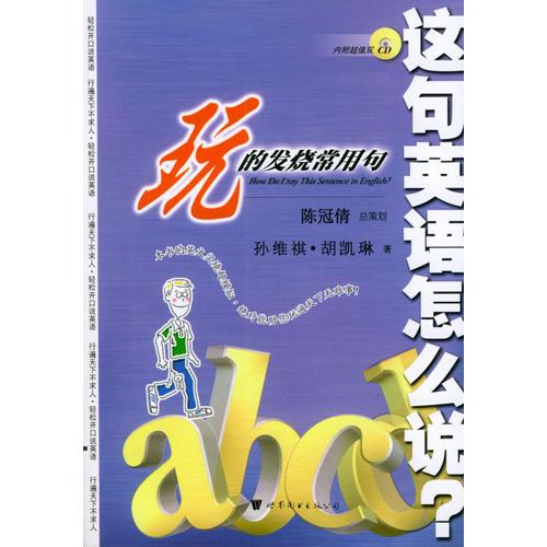 這句英語(yǔ)怎么說(shuō)--玩的發(fā)燒常用句  書＋2CD