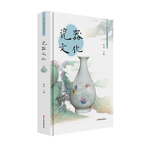 瓷器文化（图说中华优秀传统文化丛书）