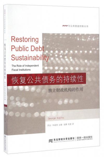 恢复公共债务的持续性 独立财政机构的作用/PPP与公共财政创新丛书
