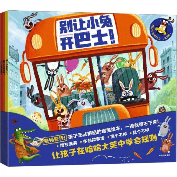 別讓小兔開巴士！（全3冊）