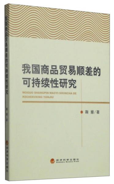 我國商品貿(mào)易順差的可持續(xù)性研究