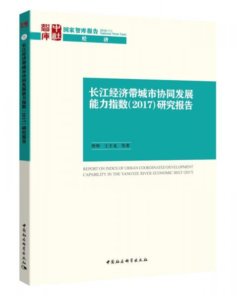 长江经济带城市协同发展能力指数（2017）研究报告