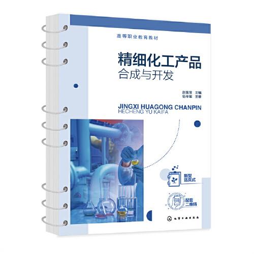 精細(xì)化工產(chǎn)品合成與開(kāi)發(fā)（趙昊昱）