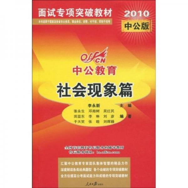 中公教育·2010面试专项突破教材：社会现象篇（中公版）