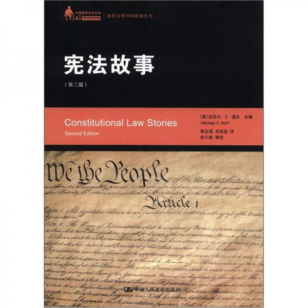宪法故事：宪法故事