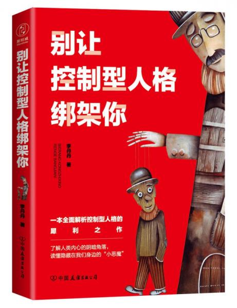 别让控制型人格绑架你：一本全面解析控制型人格的犀利之作