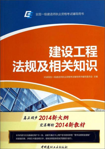 全国一级建造师执业资格考试辅导用书：建设工程法规及相关知识