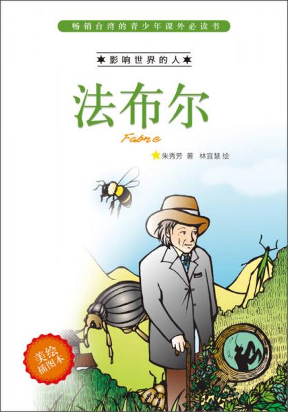 暢銷臺灣的青少年課外必讀書·影響世界的人：法布爾（美繪插圖本）