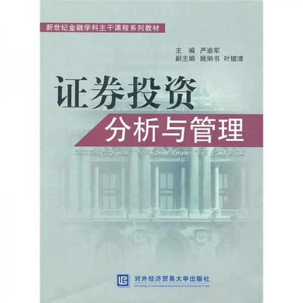 新世紀(jì)金融學(xué)科主干課程系列教材：證券投資分析與管理